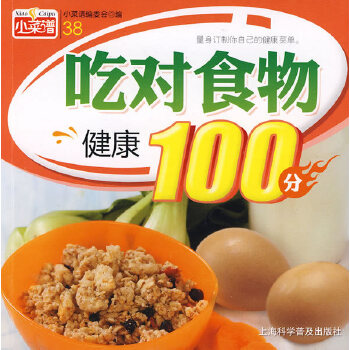 吃对食物健康100分(pdf+txt+epub+azw3+mobi电子书在线阅读下载)