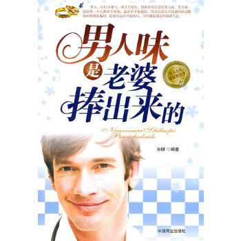 男人味是老婆捧出来的(pdf+txt+epub+azw3+mobi电子书在线阅读下载)