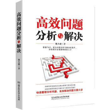 高效问题分析与解决(pdf+txt+epub+azw3+mobi电子书在线阅读下载)