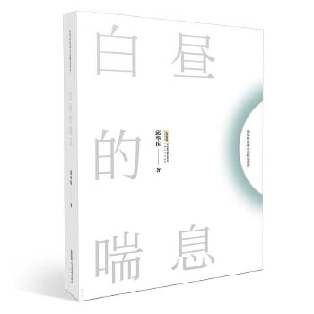 白昼的喘息(pdf+txt+epub+azw3+mobi电子书在线阅读下载)
