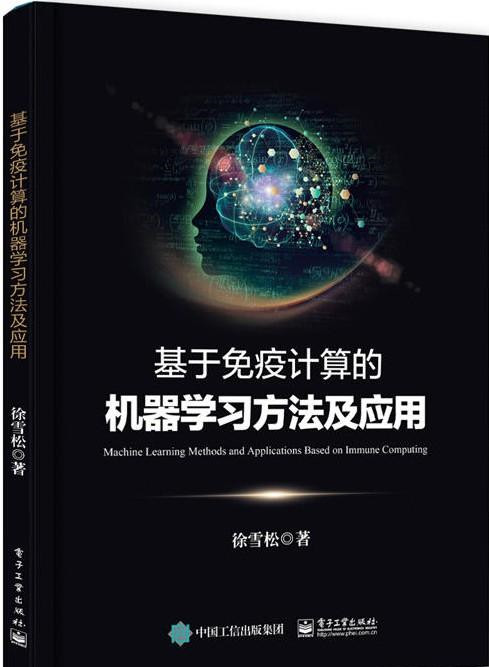徐雪松《基于免疫计算的机器学习方法及应用》PDF电子书 下载
