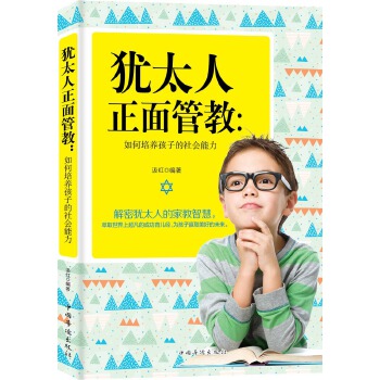 犹太人正面管教:如何培养孩子的社会能力(pdf+txt+epub+azw3+mobi电子书在线阅读下载)