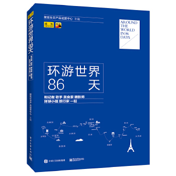 环游世界86天(pdf+txt+epub+azw3+mobi电子书在线阅读下载)