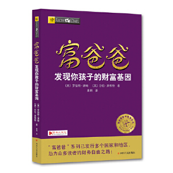 富爸爸发现你孩子的财富基因(pdf+txt+epub+azw3+mobi电子书在线阅读下载)
