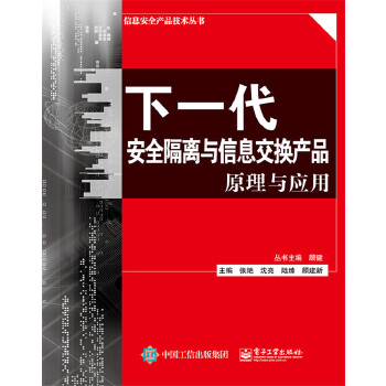 下一代安全隔离与信息交换产品原理与应用(pdf+txt+epub+azw3+mobi电子书在线阅读下载)