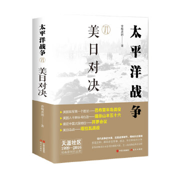太平洋战争(六)美日对决(pdf+txt+epub+azw3+mobi电子书在线阅读下载)