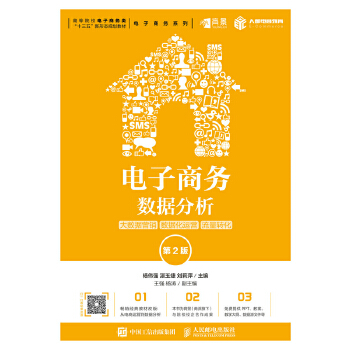 电子商务数据分析：大数据营销 数据化运营 流量转化（第2版）(pdf+txt+epub+azw3+mobi电子书在线阅读下载)