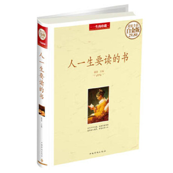 人一生要读的书（彩图精装）(pdf+txt+epub+azw3+mobi电子书在线阅读下载)