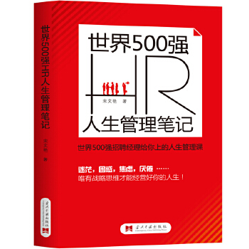 世界-500-强-HR-人生管理笔记(pdf+txt+epub+azw3+mobi电子书在线阅读下载)