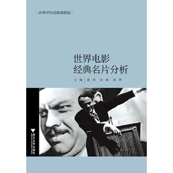 世界电影经典名片分析 大学生通识教育(pdf+txt+epub+azw3+mobi电子书在线阅读下载)