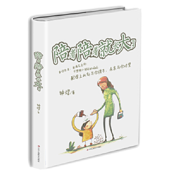 陪着陪着就长大了(pdf+txt+epub+azw3+mobi电子书在线阅读下载)