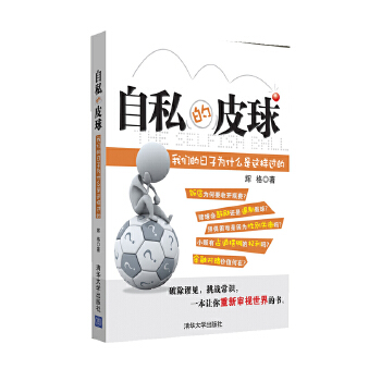 自私的皮球：我们的日子为什么是这样过的(pdf+txt+epub+azw3+mobi电子书在线阅读下载)