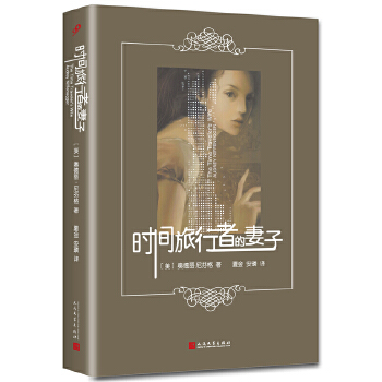 时间旅行者的妻子(pdf+txt+epub+azw3+mobi电子书在线阅读下载)