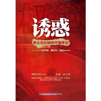 诱惑：美女局长狱中忏悔手记(pdf+txt+epub+azw3+mobi电子书在线阅读下载)