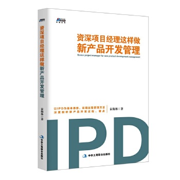 资深项目经理这样做新产品开发管理(pdf+txt+epub+azw3+mobi电子书在线阅读下载)
