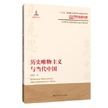 历史唯物主义与当代中国(pdf+txt+epub+azw3+mobi电子书在线阅读下载)