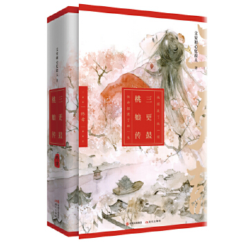 三更鼓·桃娘传 终章(pdf+txt+epub+azw3+mobi电子书在线阅读下载)