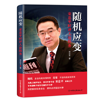 随机应变：宋忠平时评人论防务(pdf+txt+epub+azw3+mobi电子书在线阅读下载)