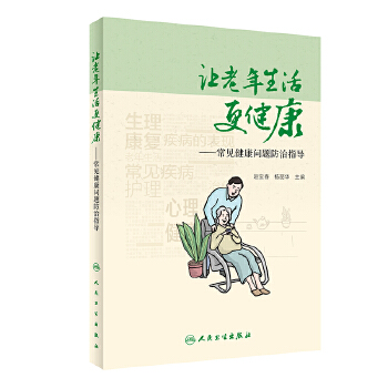 让老年生活更健康·常见健康问题防治指导(pdf+txt+epub+azw3+mobi电子书在线阅读下载)