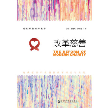 改革慈善(pdf+txt+epub+azw3+mobi电子书在线阅读下载)
