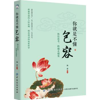 你就是不懂包容:换位思考，路越走越宽(pdf+txt+epub+azw3+mobi电子书在线阅读下载)