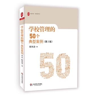 学校管理的50个典型案例(第2版)大夏书系(pdf+txt+epub+azw3+mobi电子书在线阅读下载)