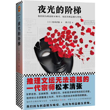 夜光的阶梯(pdf+txt+epub+azw3+mobi电子书在线阅读下载)
