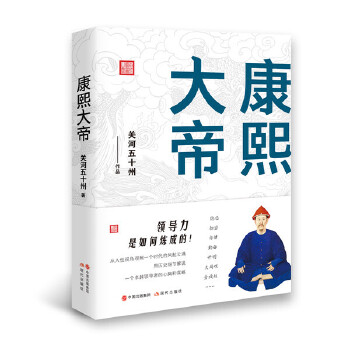 康熙大帝:领导力是如何炼成的!(pdf+txt+epub+azw3+mobi电子书在线阅读下载)