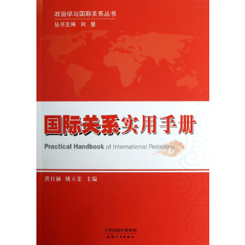 国际关系实用手册(pdf+txt+epub+azw3+mobi电子书在线阅读下载)