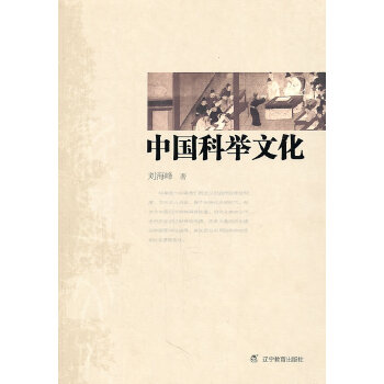 中国科举文化(pdf+txt+epub+azw3+mobi电子书在线阅读下载)