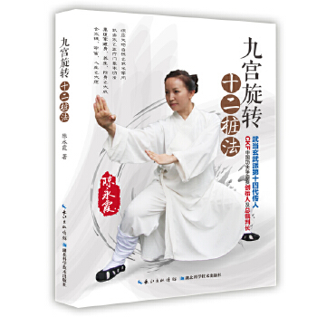 九宫旋转十二桩法(pdf+txt+epub+azw3+mobi电子书在线阅读下载)