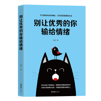别让优秀的你输给情绪(pdf+txt+epub+azw3+mobi电子书在线阅读下载)