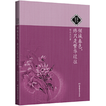 倾城春色，终只是繁华过往(pdf+txt+epub+azw3+mobi电子书在线阅读下载)