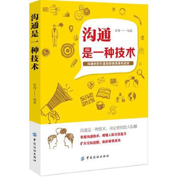 沟通是一种技术(pdf+txt+epub+azw3+mobi电子书在线阅读下载)