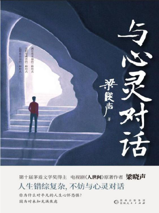 与心灵对话「pdf-epub-mobi-txt-azw3」