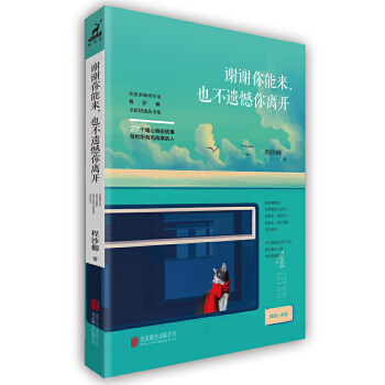 谢谢你能来，也不遗憾你离开(pdf+txt+epub+azw3+mobi电子书在线阅读下载)