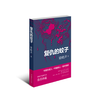 复仇的蚊子(pdf+txt+epub+azw3+mobi电子书在线阅读下载)