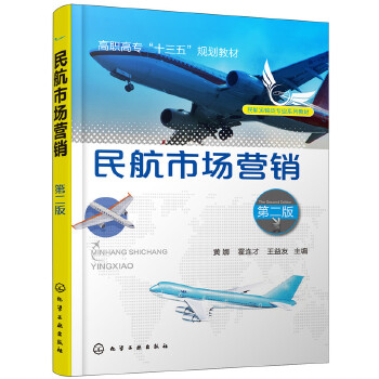 民航市场营销 第二版(pdf+txt+epub+azw3+mobi电子书在线阅读下载)
