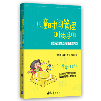 儿童时间管理训练手册——30天让孩子的学习更高效(pdf+txt+epub+azw3+mobi电子书在线阅读下载)