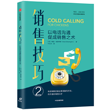 销售技巧②:以电话沟通促成销售之术(pdf+txt+epub+azw3+mobi电子书在线阅读下载)
