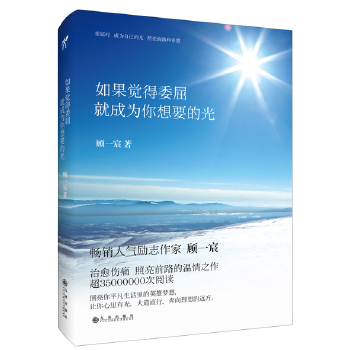 如果觉得委屈就成为你想要的光(pdf+txt+epub+azw3+mobi电子书在线阅读下载)