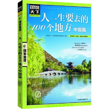 中国100个地方(pdf+txt+epub+azw3+mobi电子书在线阅读下载)