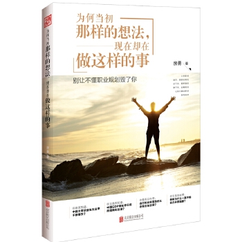 为何当初那样的想法，现在却在做这样的事(pdf+txt+epub+azw3+mobi电子书在线阅读下载)
