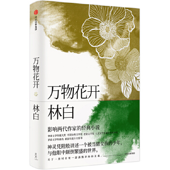 万物花开(pdf+txt+epub+azw3+mobi电子书在线阅读下载)