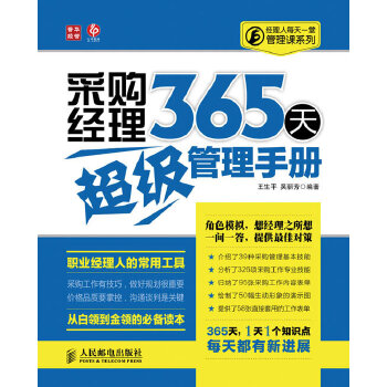 采购经理365天超级管理手册(pdf+txt+epub+azw3+mobi电子书在线阅读下载)