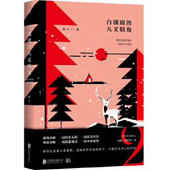 白驯鹿的九叉犄角(pdf+txt+epub+azw3+mobi电子书在线阅读下载)