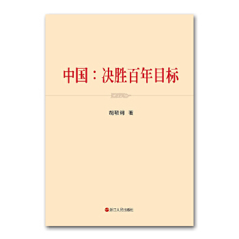 中国：决胜百年目标(pdf+txt+epub+azw3+mobi电子书在线阅读下载)