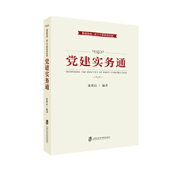 党建实务通(pdf+txt+epub+azw3+mobi电子书在线阅读下载)