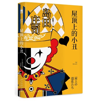 屋顶上的小丑(pdf+txt+epub+azw3+mobi电子书在线阅读下载)