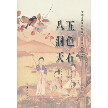 五色石 八洞天(pdf+txt+epub+azw3+mobi电子书在线阅读下载)
